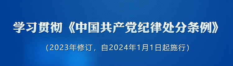 

《中國共產(chǎn)黨紀律處分條例》修訂條文對照表

