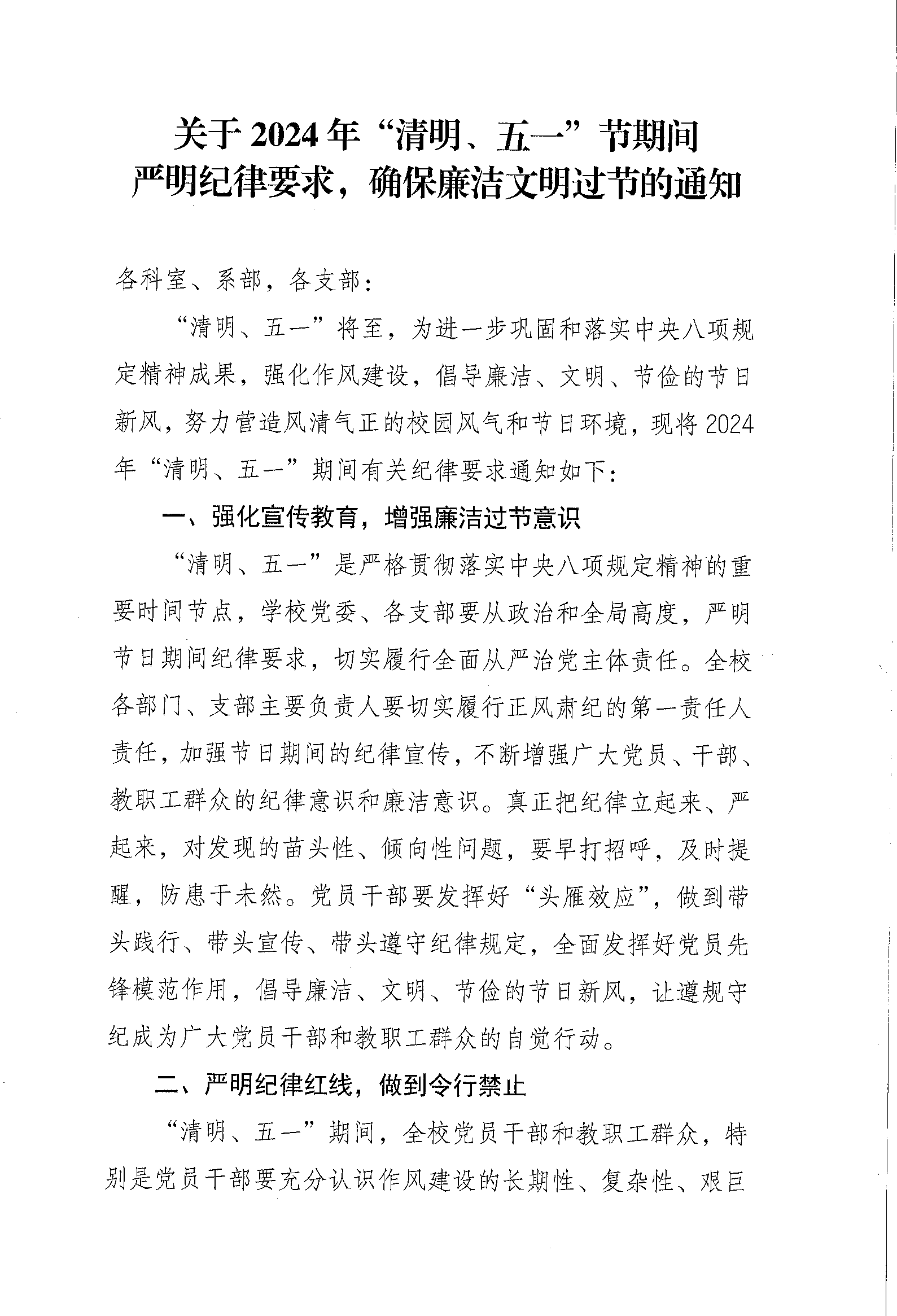 關(guān)于2024年“清明、五一”節(jié)期間嚴(yán)明紀(jì)律要求的通知