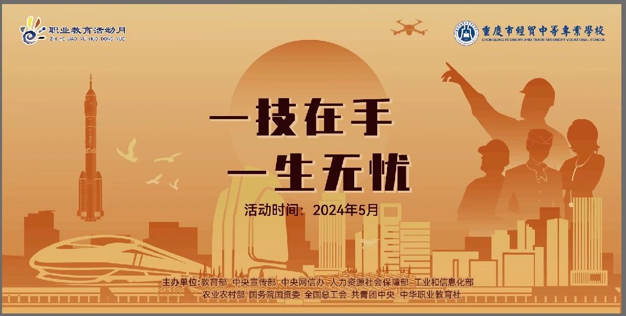 學(xué)校開展2024年“弘揚工匠精神，成就出彩人生”職業(yè)教育活動月系列活動